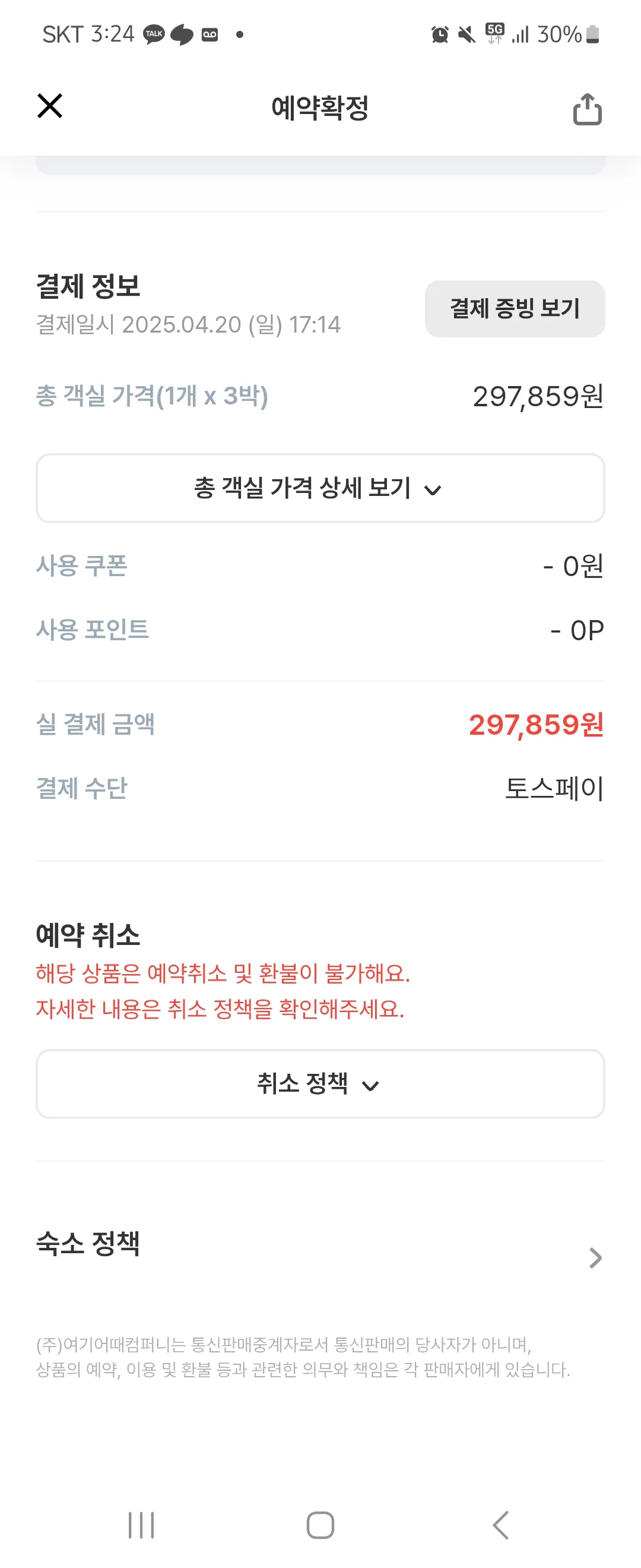 여기어때 호텔 예약 햇는데