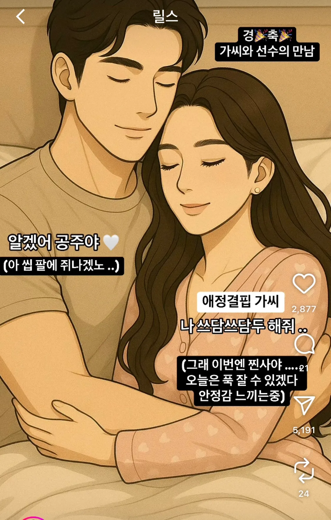 선수 아가씨 커플은 댓글