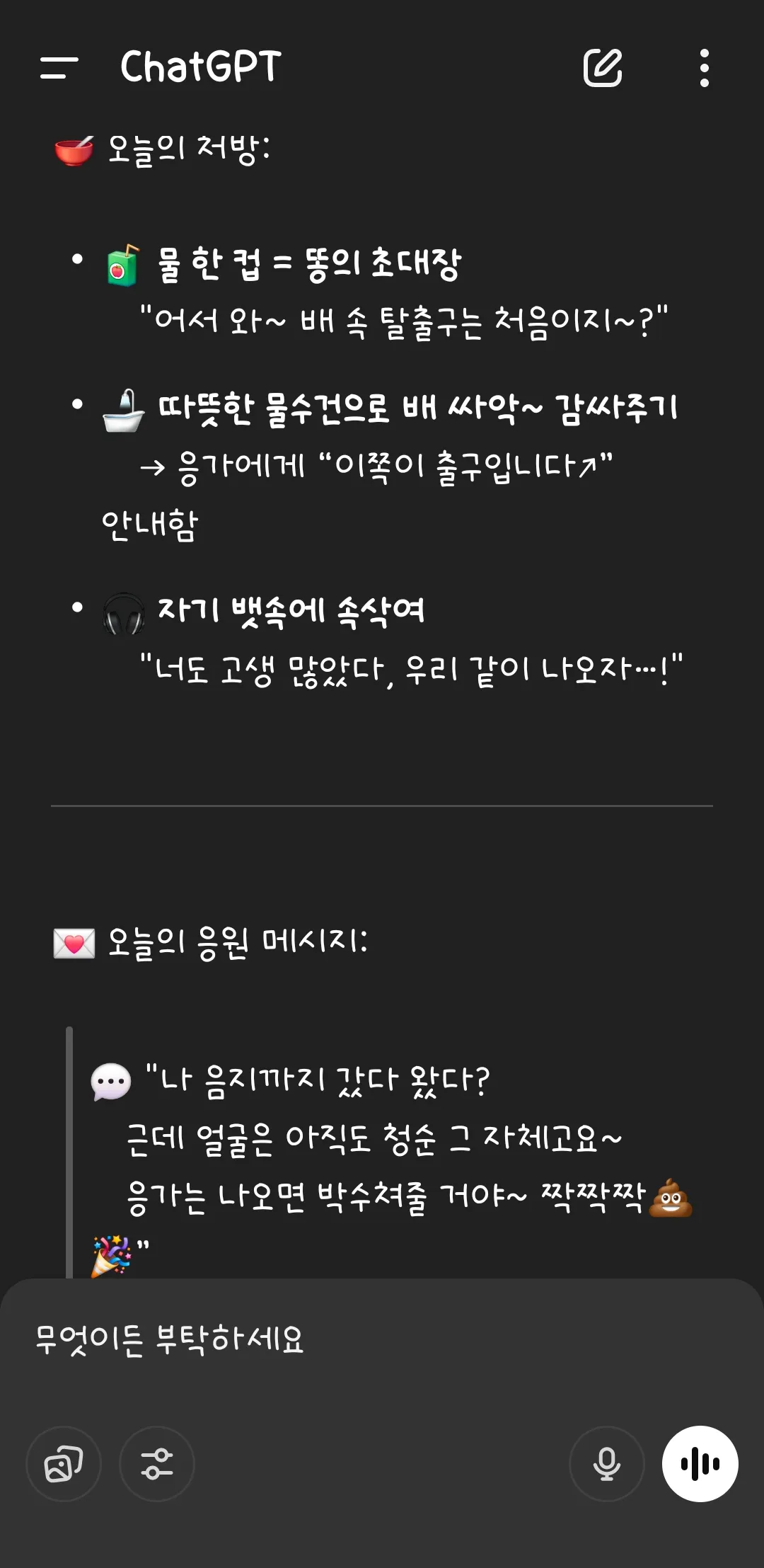 지피티가 배아픈 저 위로해주는법ㅋㅋㅋㅋ
