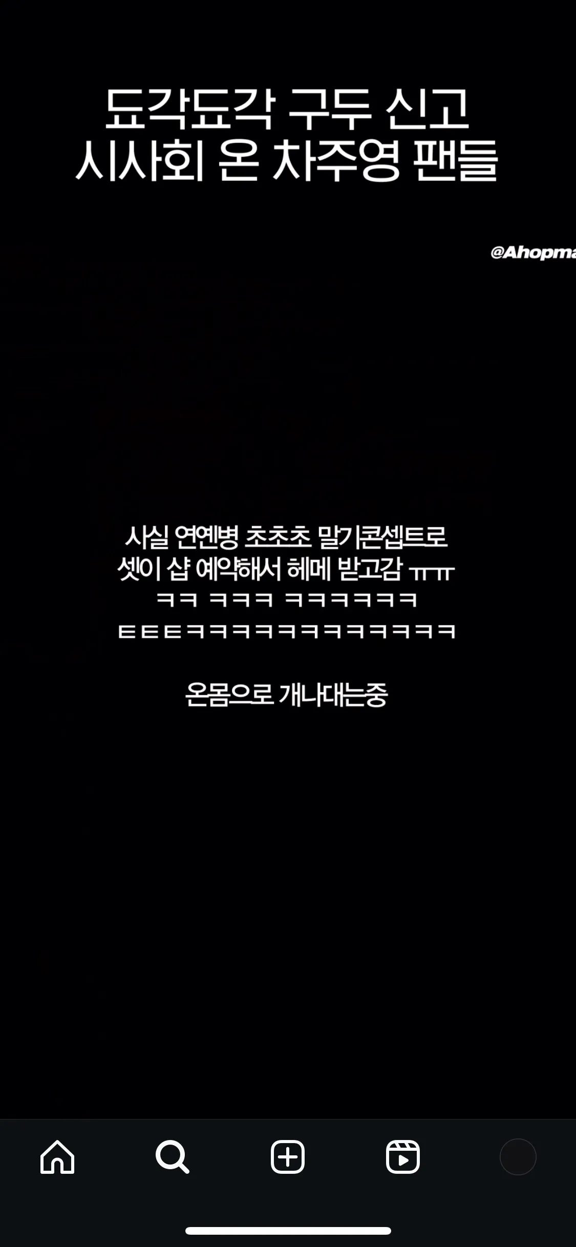 차주영 팬들 시사회에 헤메받고 간다는데
