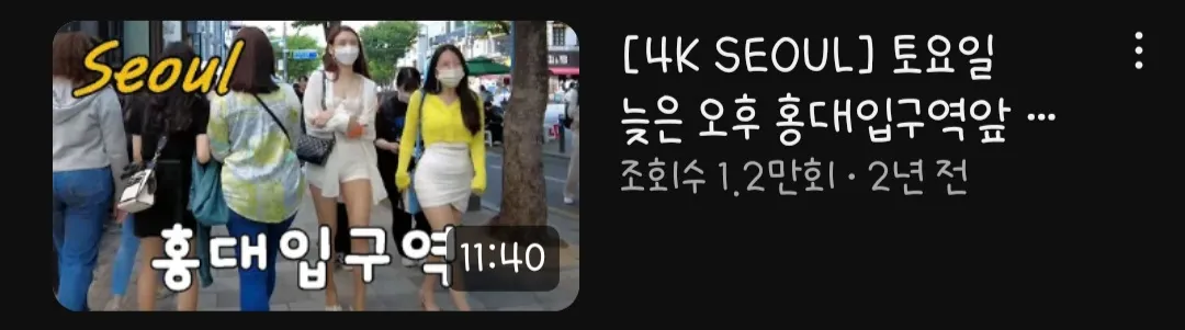 길거리 찍는 유튜버들 ㅡㅡ
