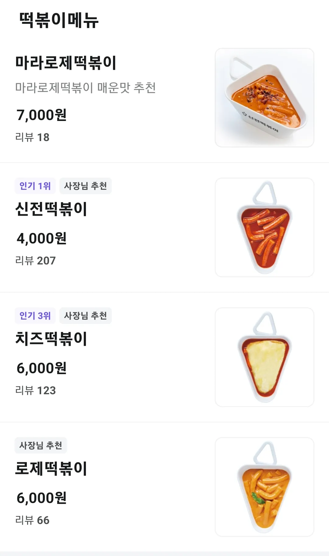 떡볶이 로제vs치즈 댓글