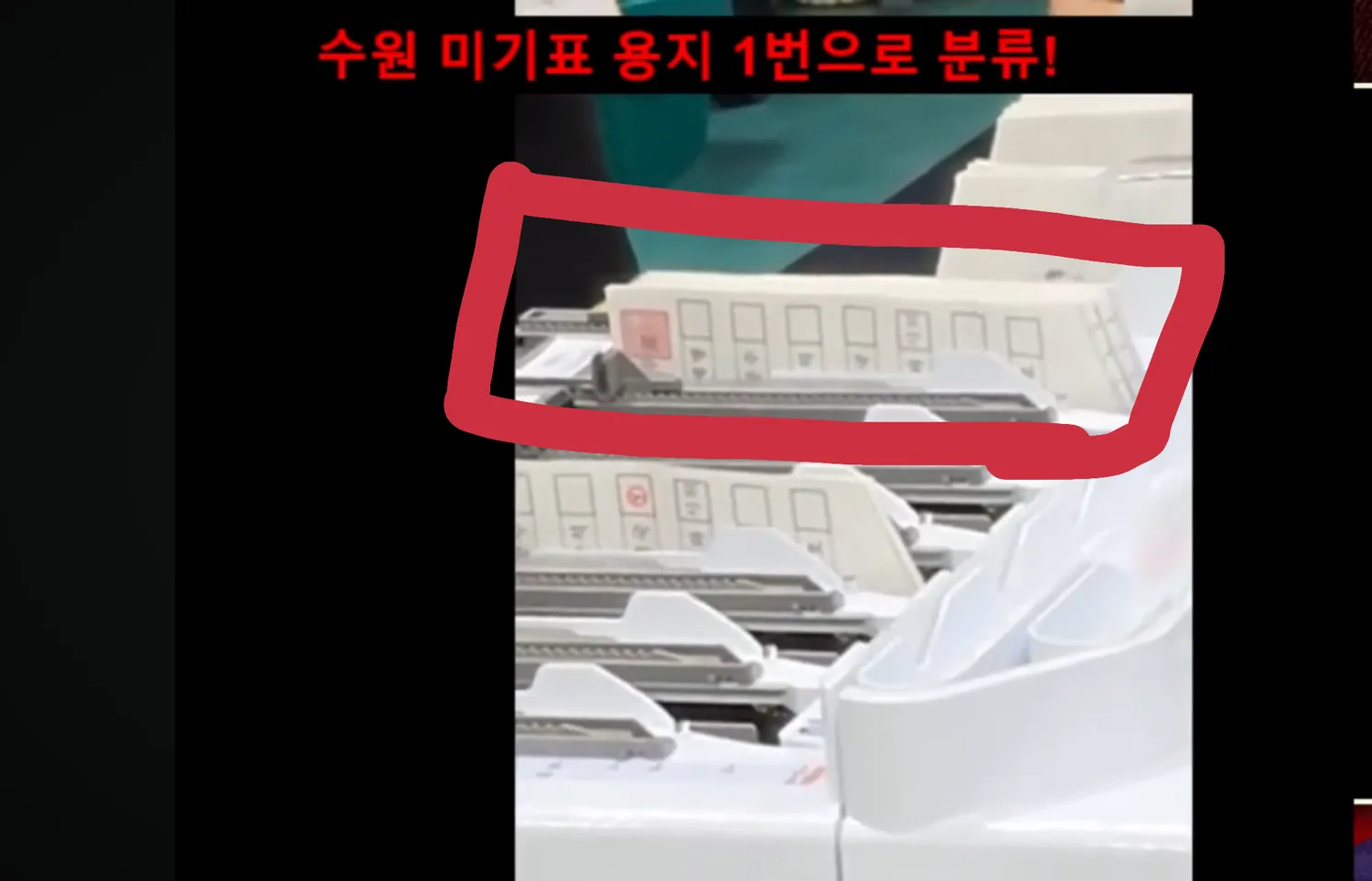 미기표 용지 이재명후보한테 들어가는 영상