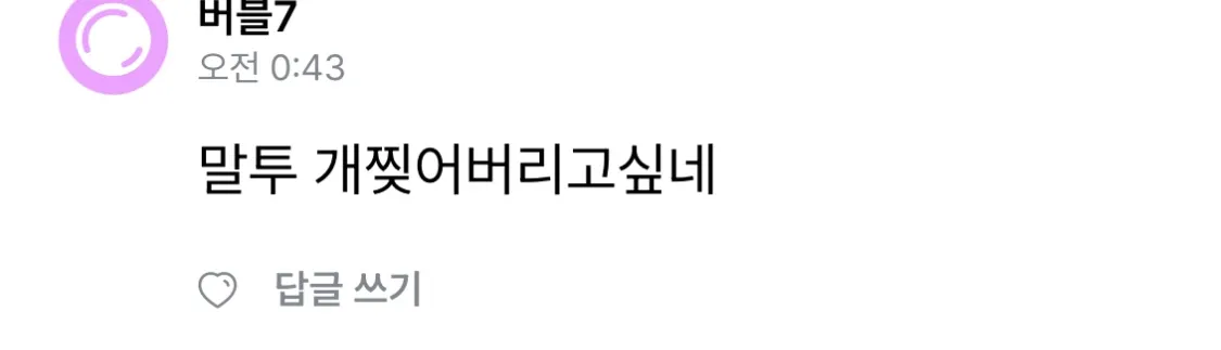말투 개찢어버리고싶네 야
