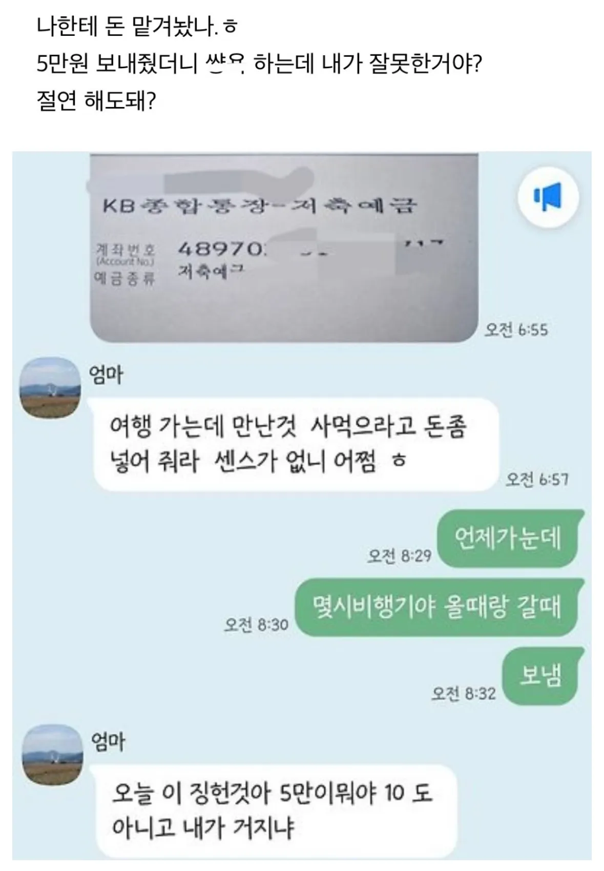 일본여행 간다고 용돈 달라고 한 어머니한테