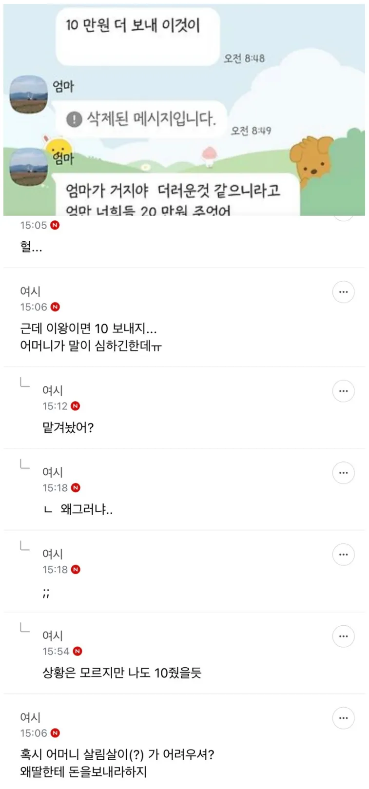 일본여행 간다고 용돈 달라고 한 어머니한테2