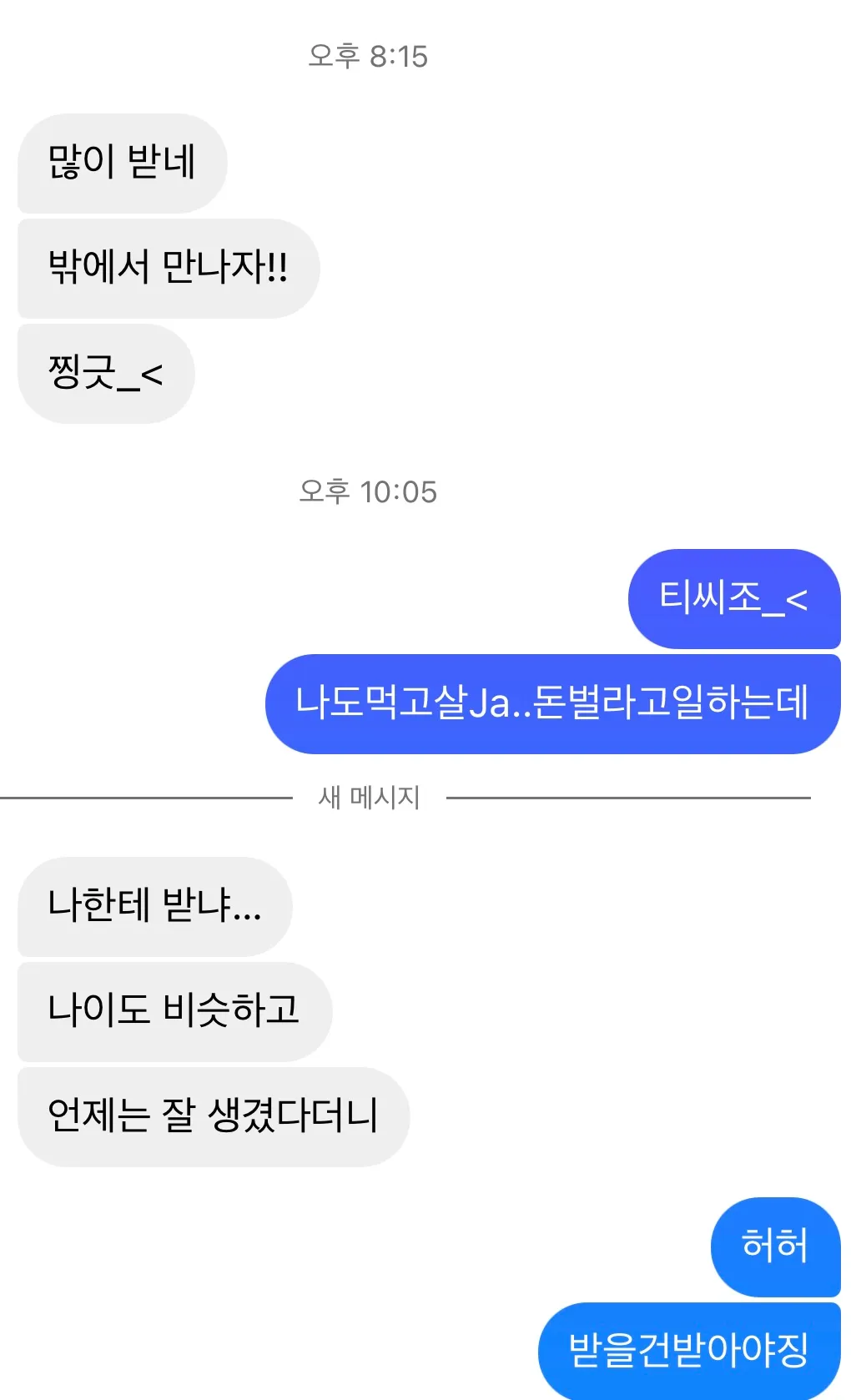 나이비슷하다고