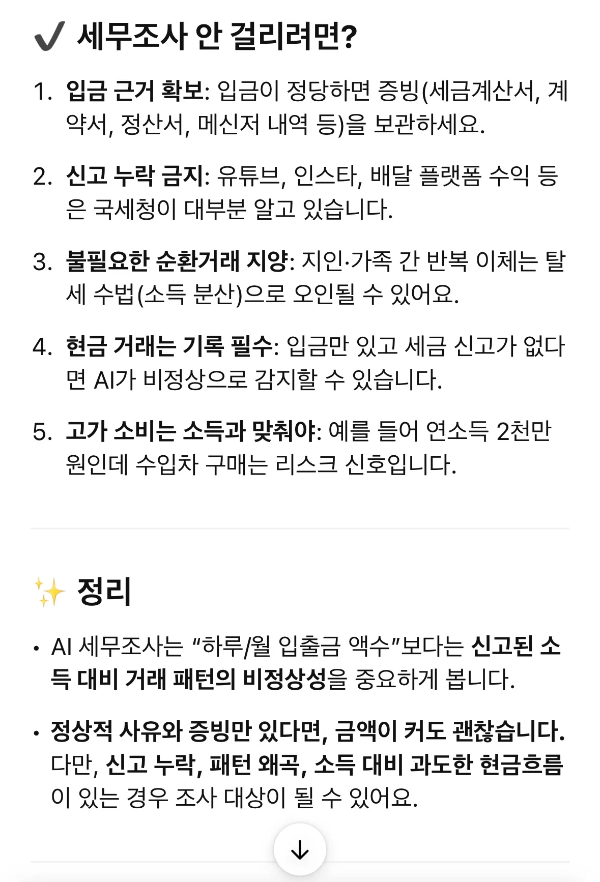 정보) ai세무조사 chatGPT한테 물어봄3