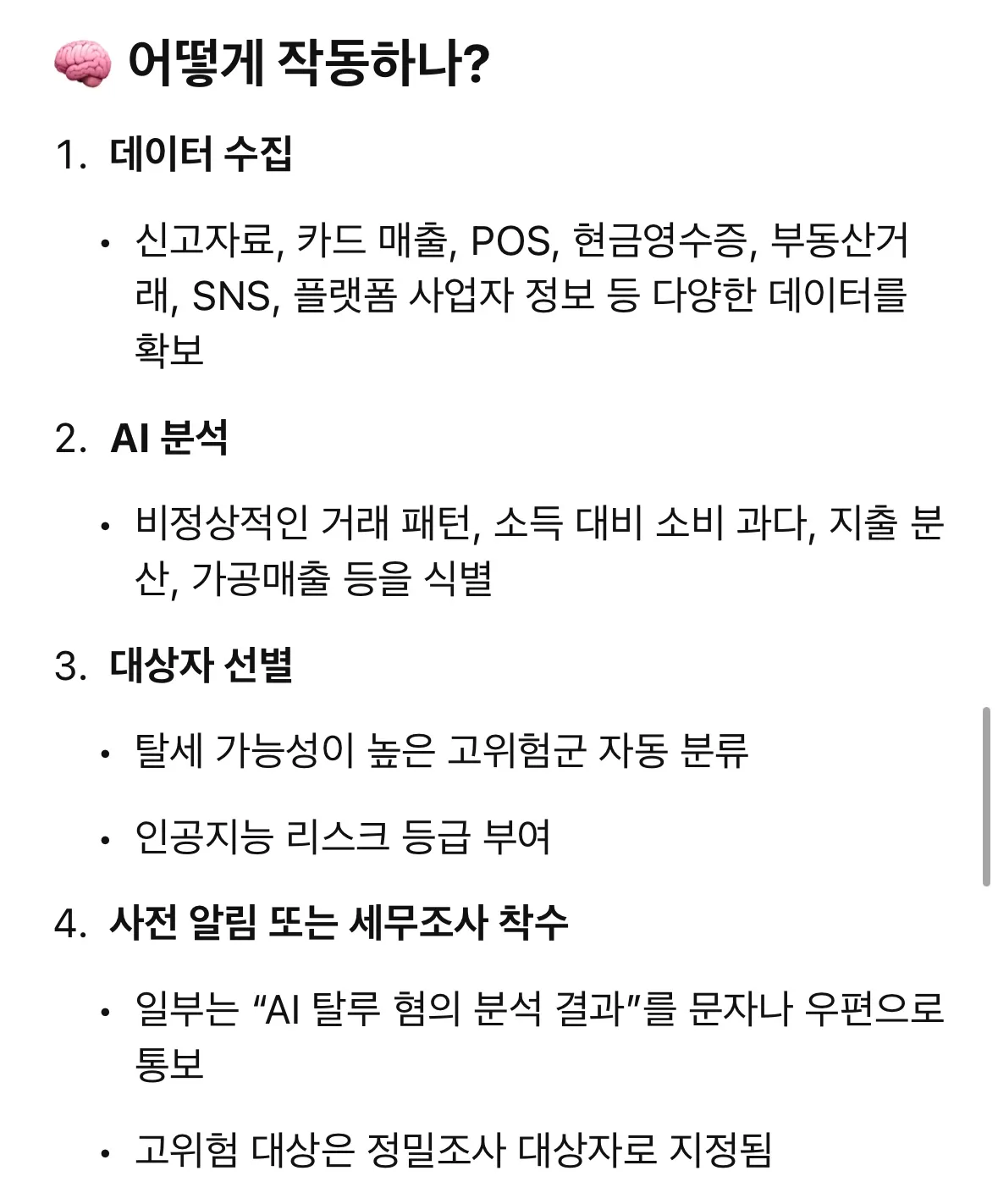정보) ai세무조사 chatGPT한테 물어봄4