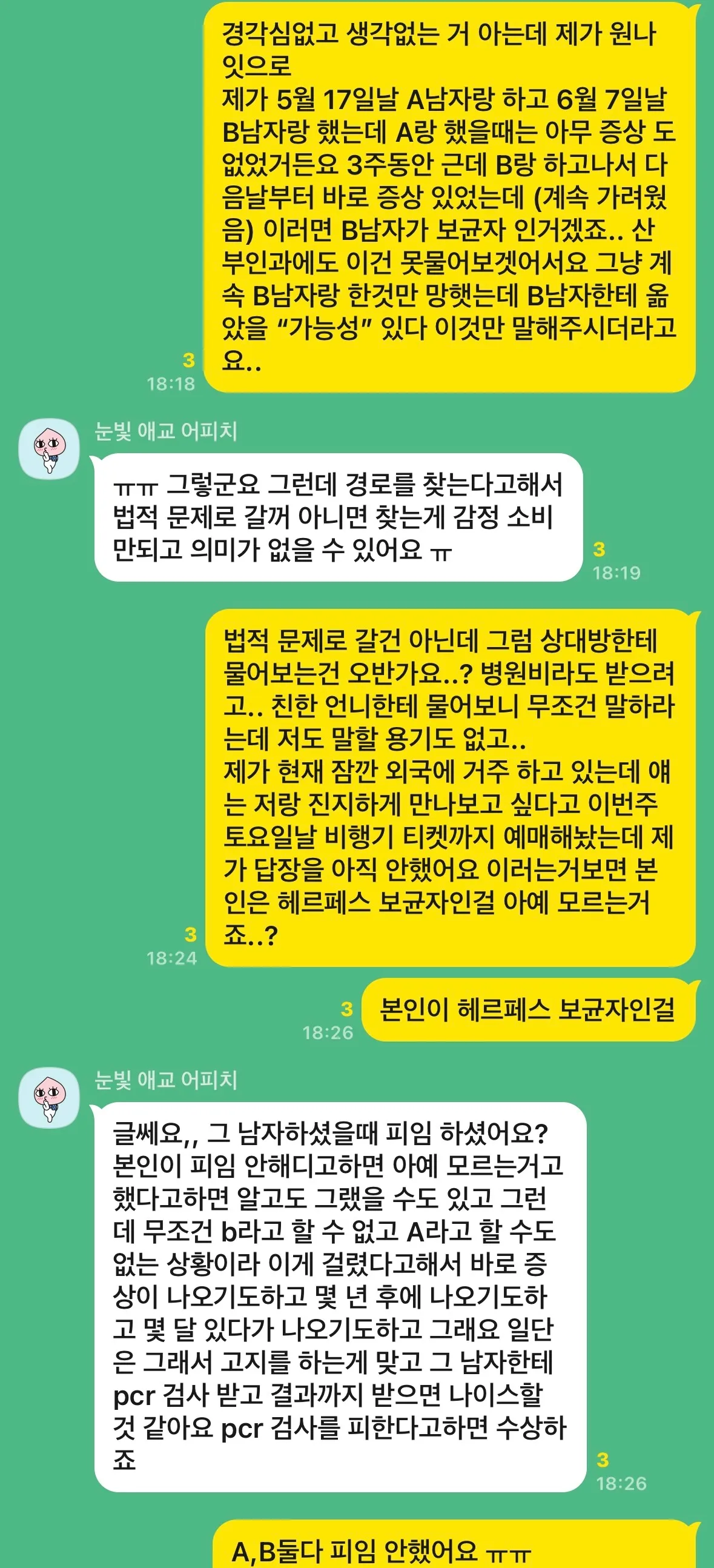 언니들 ..... 헤르페스 2형 걸렸는데 이거 남자 a,b 누구일까요
