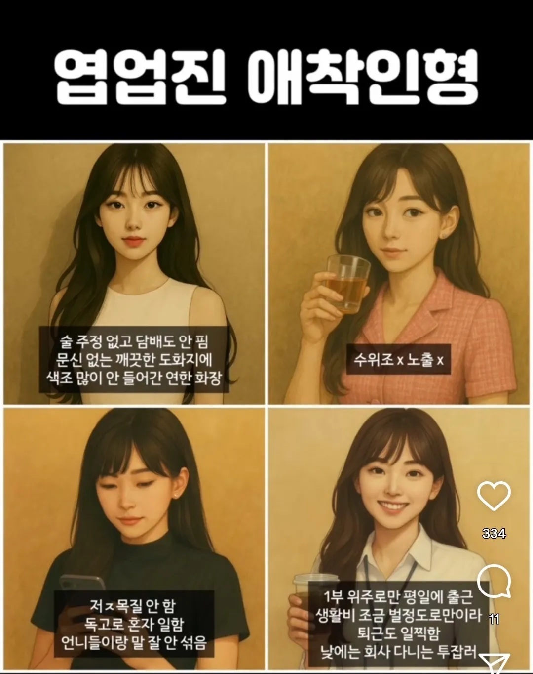 영업진이  좋아하는 아가씨 유형