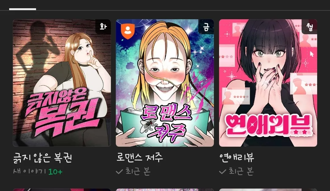 네이버 웹툰 보는 엉니들 있나영? 댓글