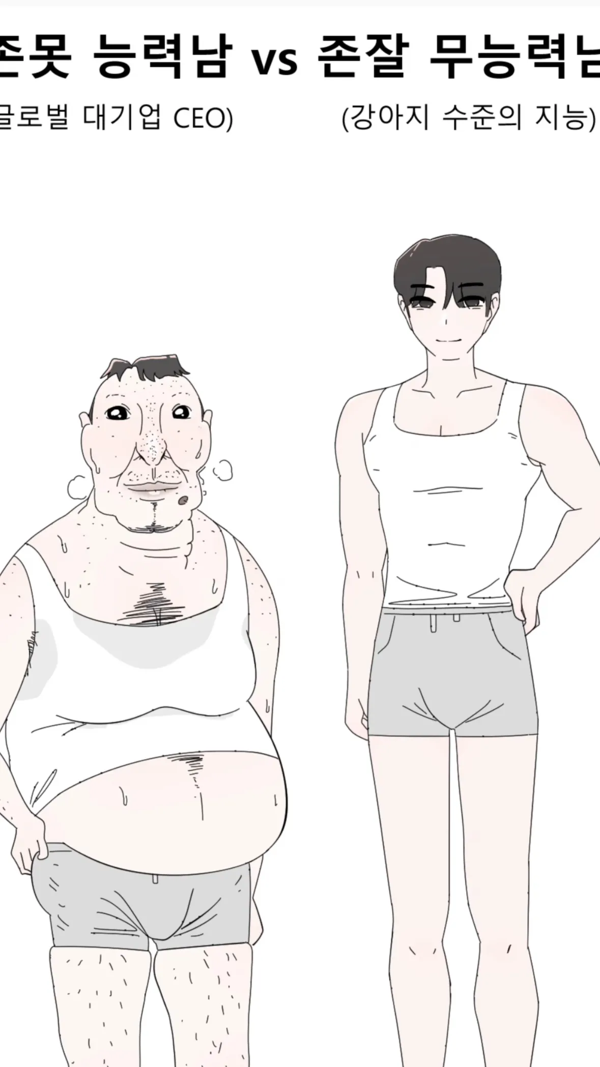 언니들이라면?존못 능력남 vs 존잘 무능력는남