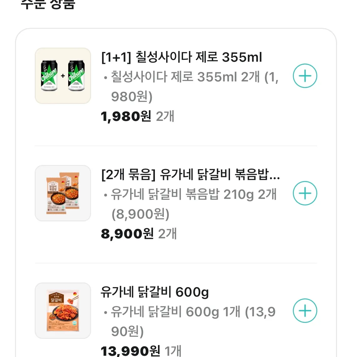 강남 살 때는 편하게 유가네 닭갈비 배달로 자주 시켜 먹었었는데