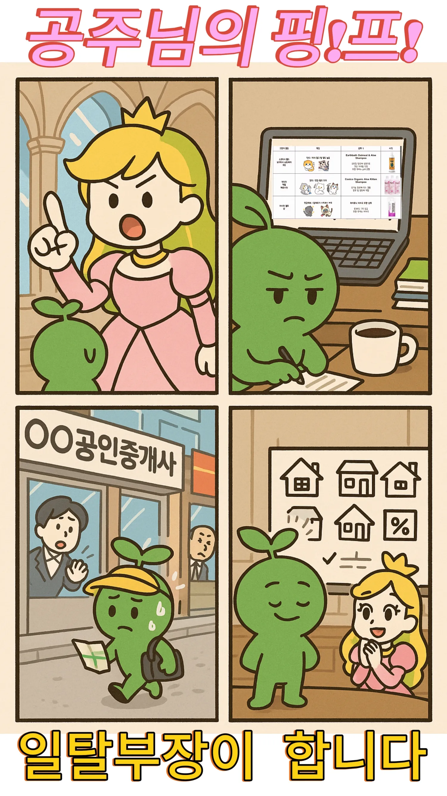 공주들의 핑프 오늘도 달립니다