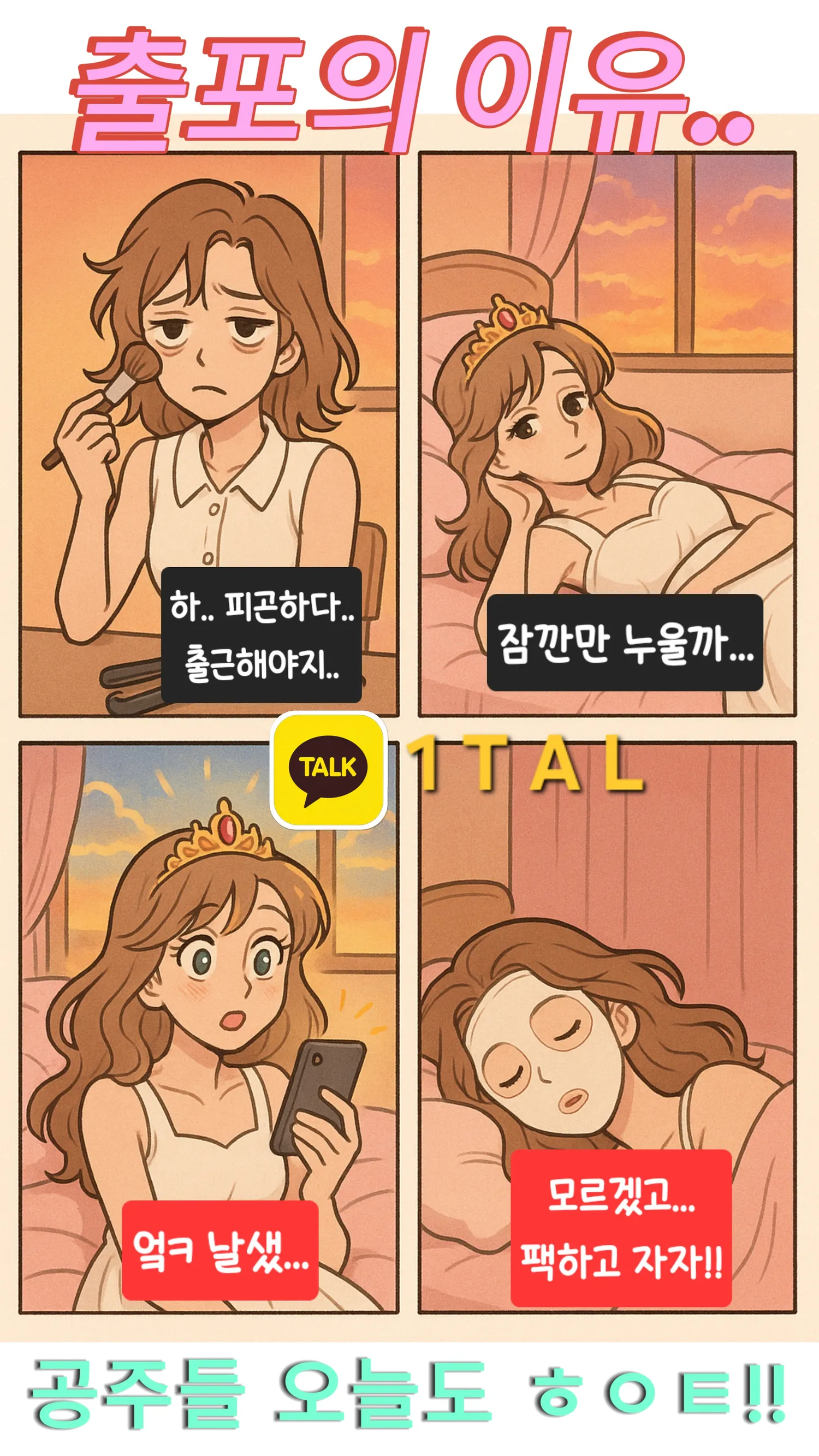 공주들 힘들죠 ㅠㅠ