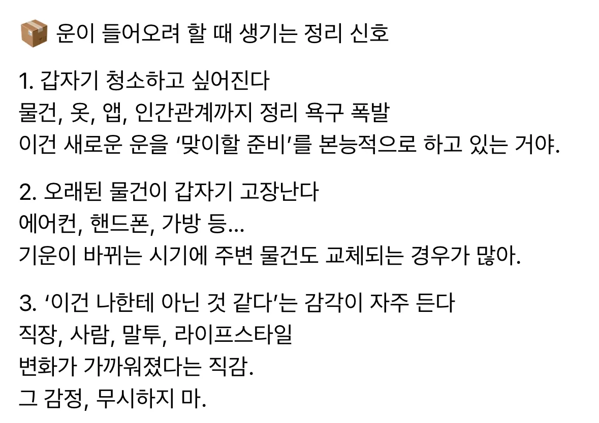 운이 들어오려 할 때 생기는 정리 신호