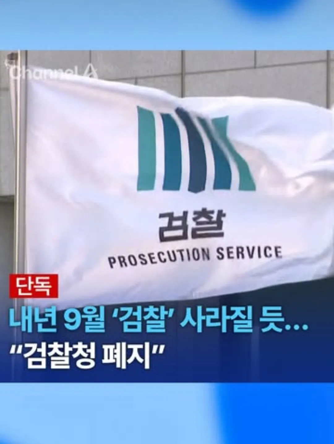 검찰이 사라진대....