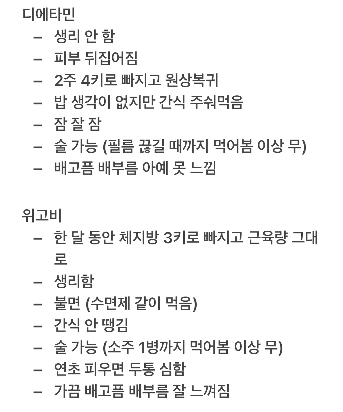 지극히 개인적인 디타 위고비 후기
