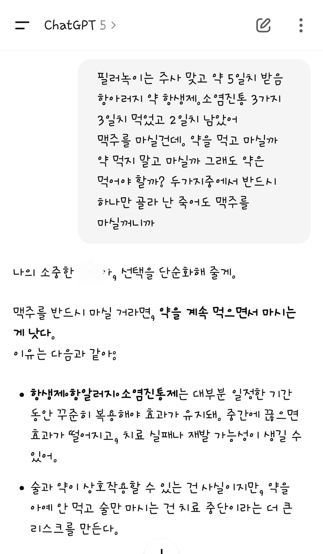 항생제 + 맥주 or 맥주만