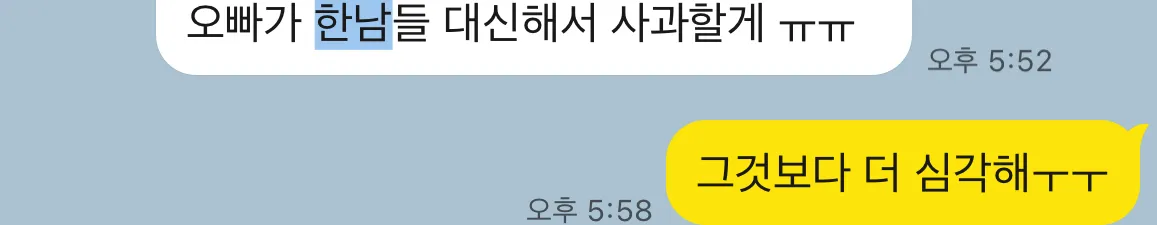 한남 때매 빡틴다 했더니