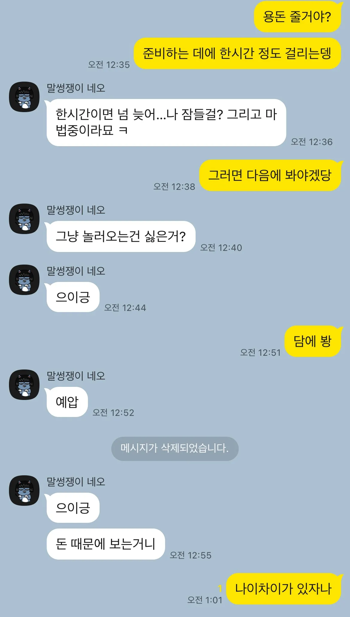 출근하기 싫어서 톡 받아줬는데