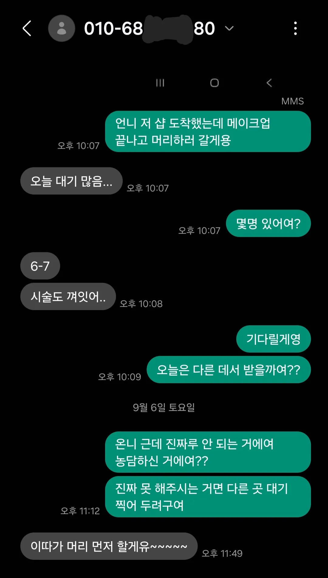 살다살다 샵에서 갑질을 당하네