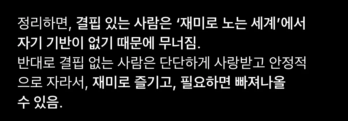 결핍있을수록 음지에 있으면 안되는이유2