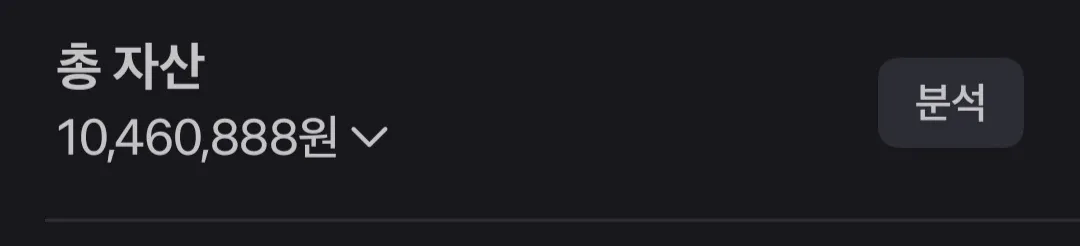 천만원 달성!!2