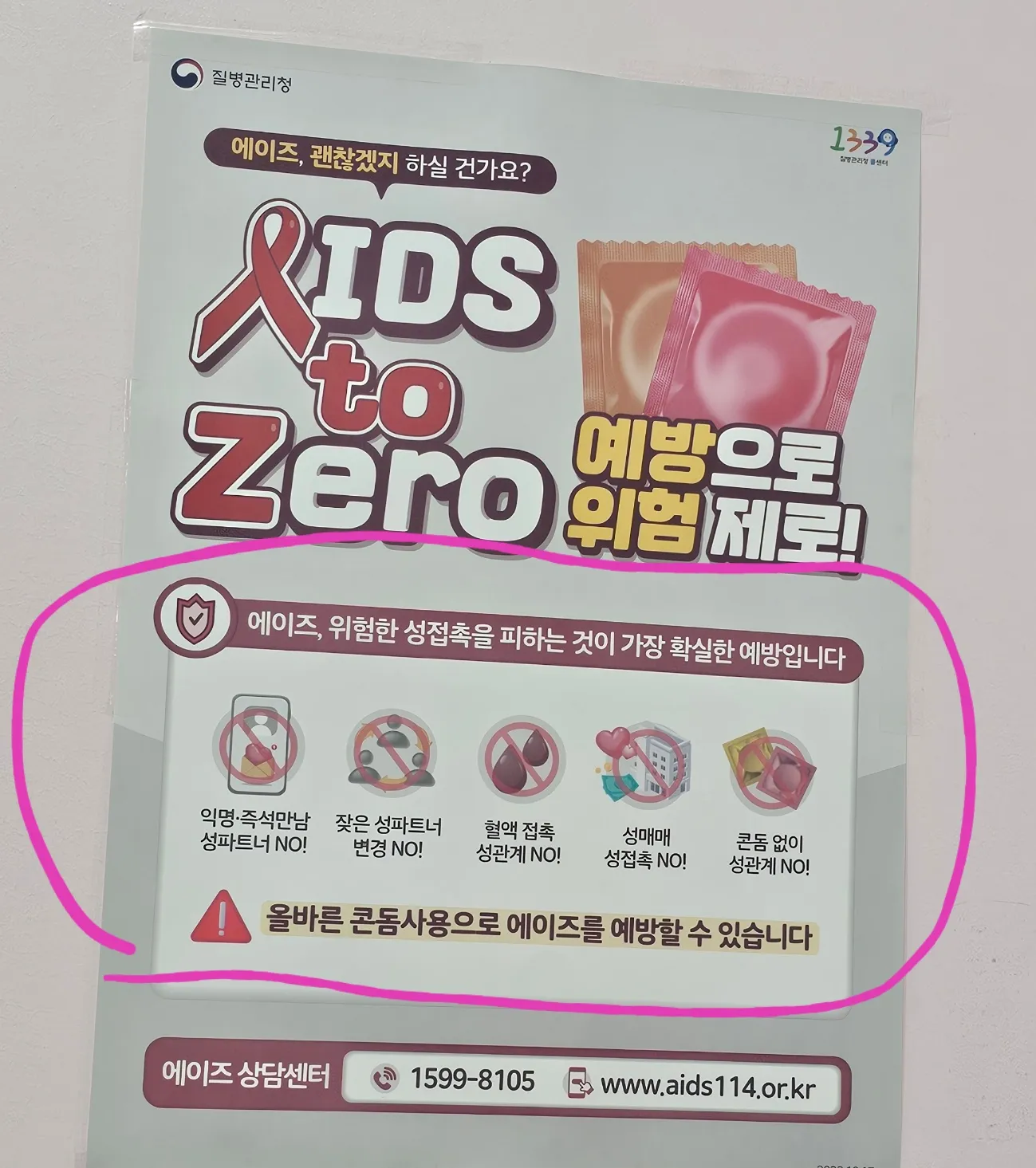 위험한 성접촉 예방 캠페인