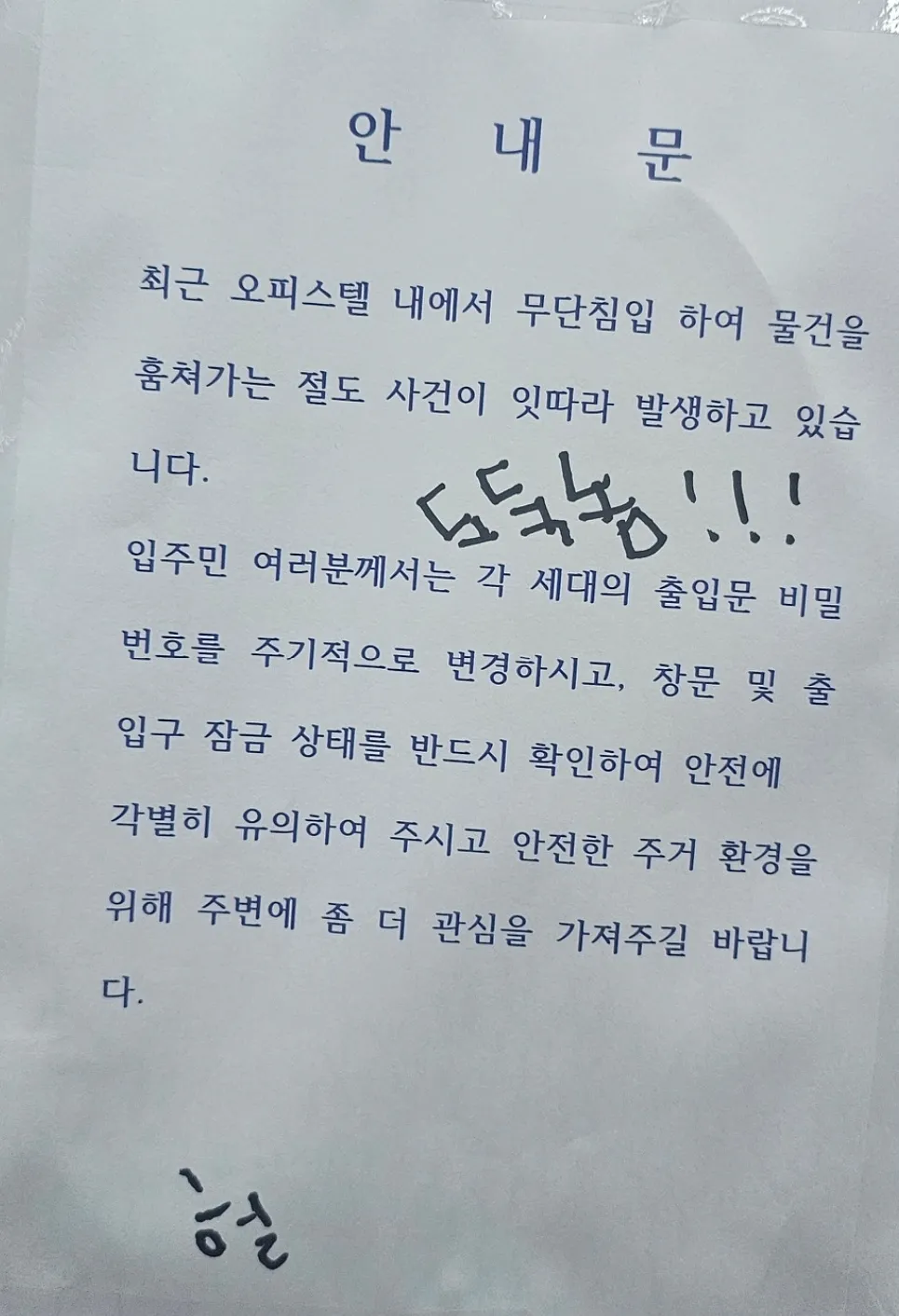 제 오피스텔 미친놈이 주민들 물건 절도함