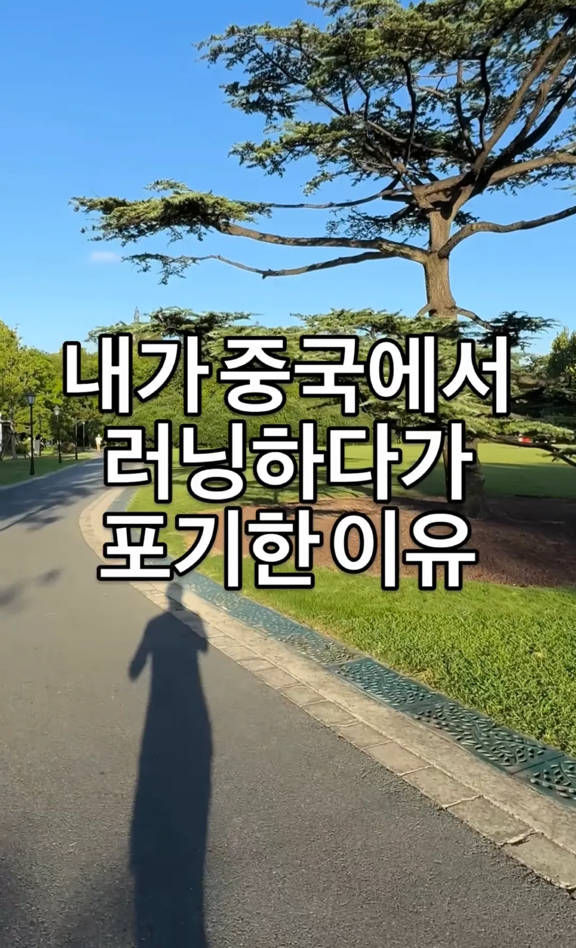 중국에서 런닝을 포기한 이유
