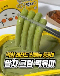 말차크림떡볶이는 뭐야?