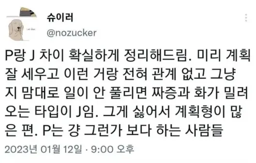 P랑 J 차이