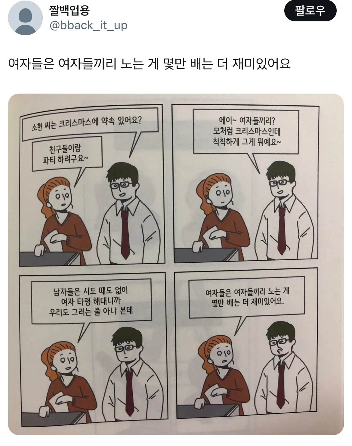 여자들은 여자들끼리 노는 게 몇만 배는 더 재미있어요