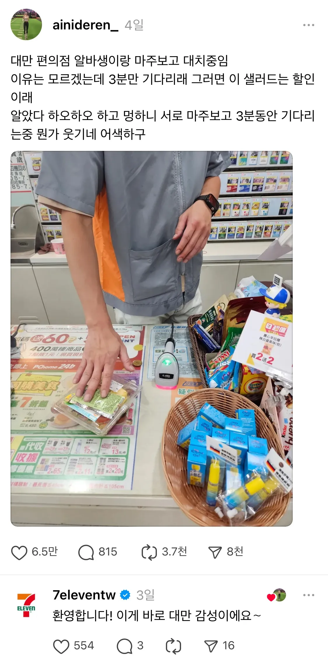 대만 편의점 알바생이랑 마주보고 대치중임