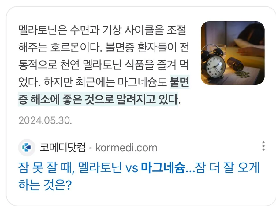 사람마다 갈리는 마그네슘의 기이한 현상2