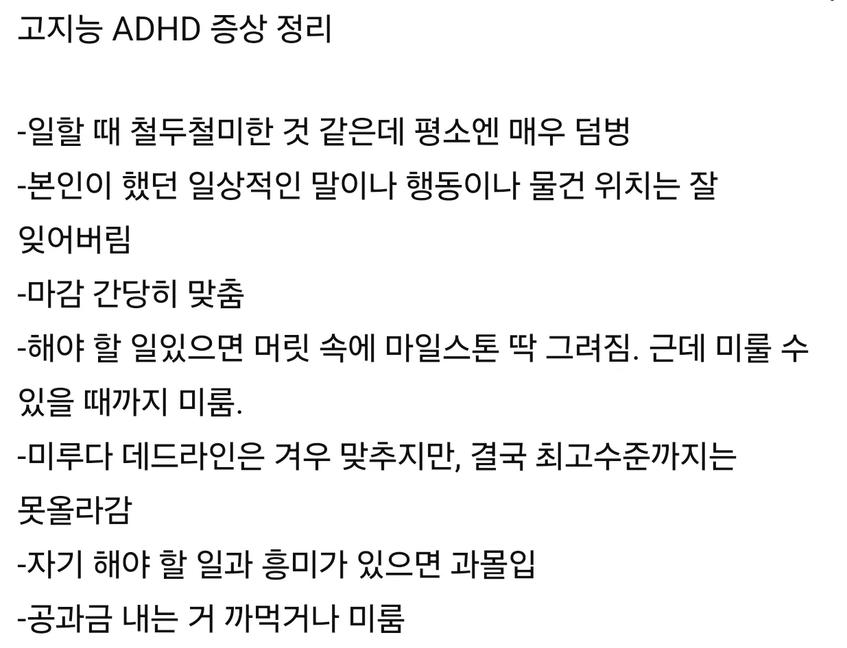 의사도 해당된다는 고지능 ADHD2
