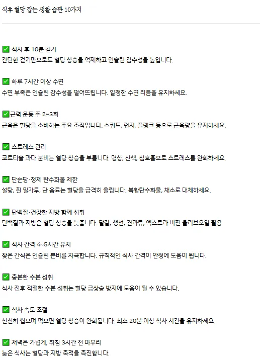 식후 혈당 잡는 생활습관 10가지