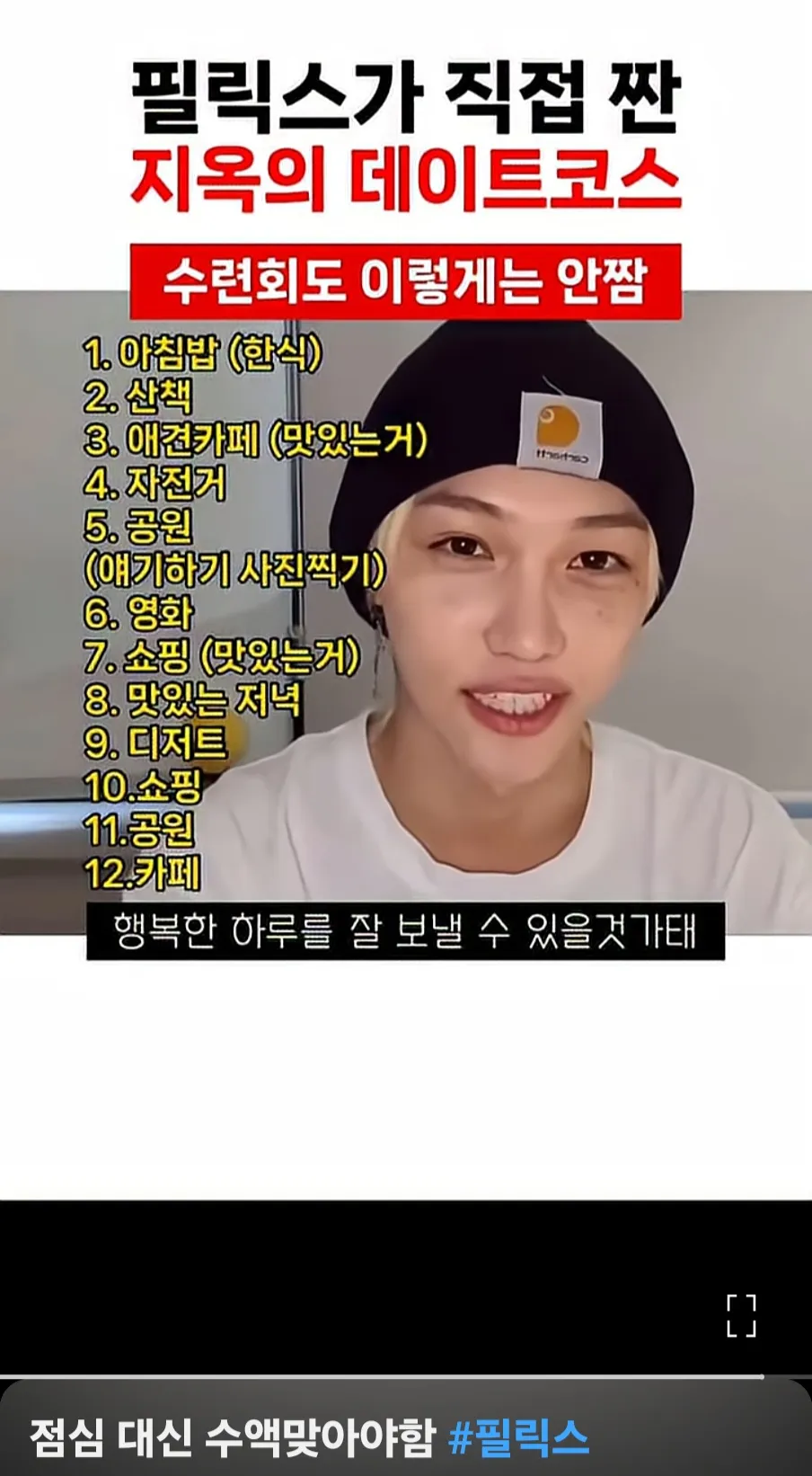 스트레이키즈 ‭필릭스가 ‭짠 데이스 코스