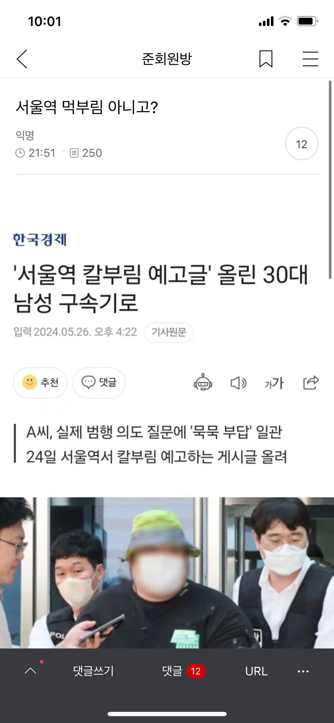 과거 서울역 칼부림 예고글