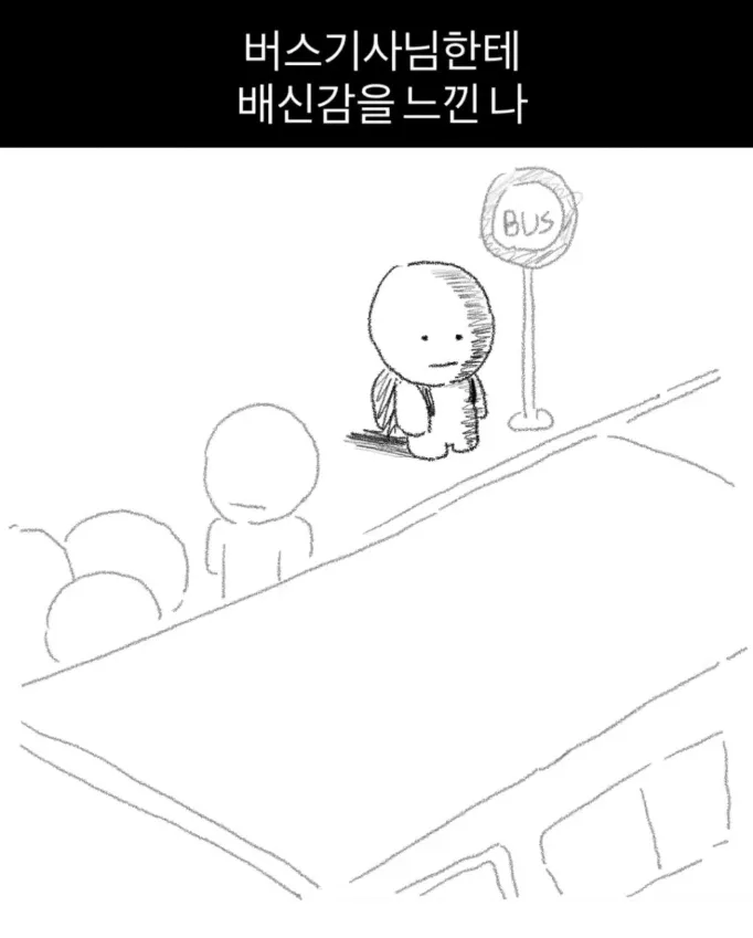 버스기사님한테 배신감을 느낄 때