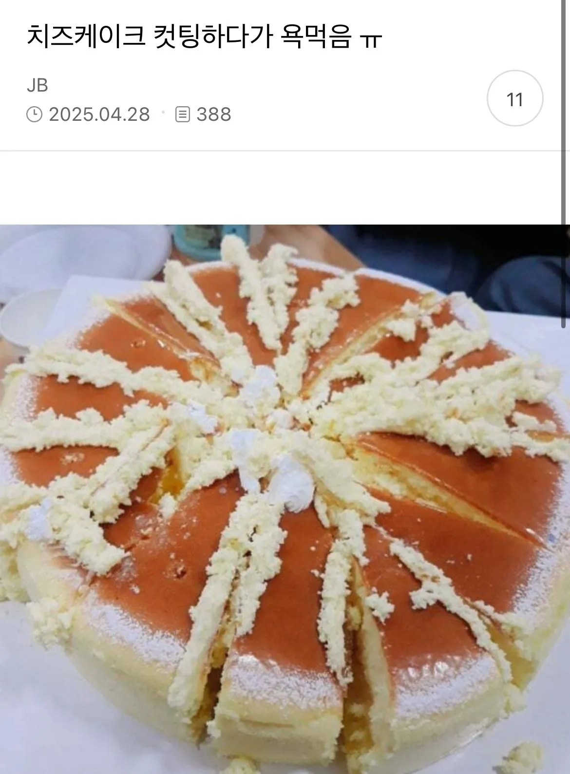 치즈케이크 컷팅하다가 욕먹음
