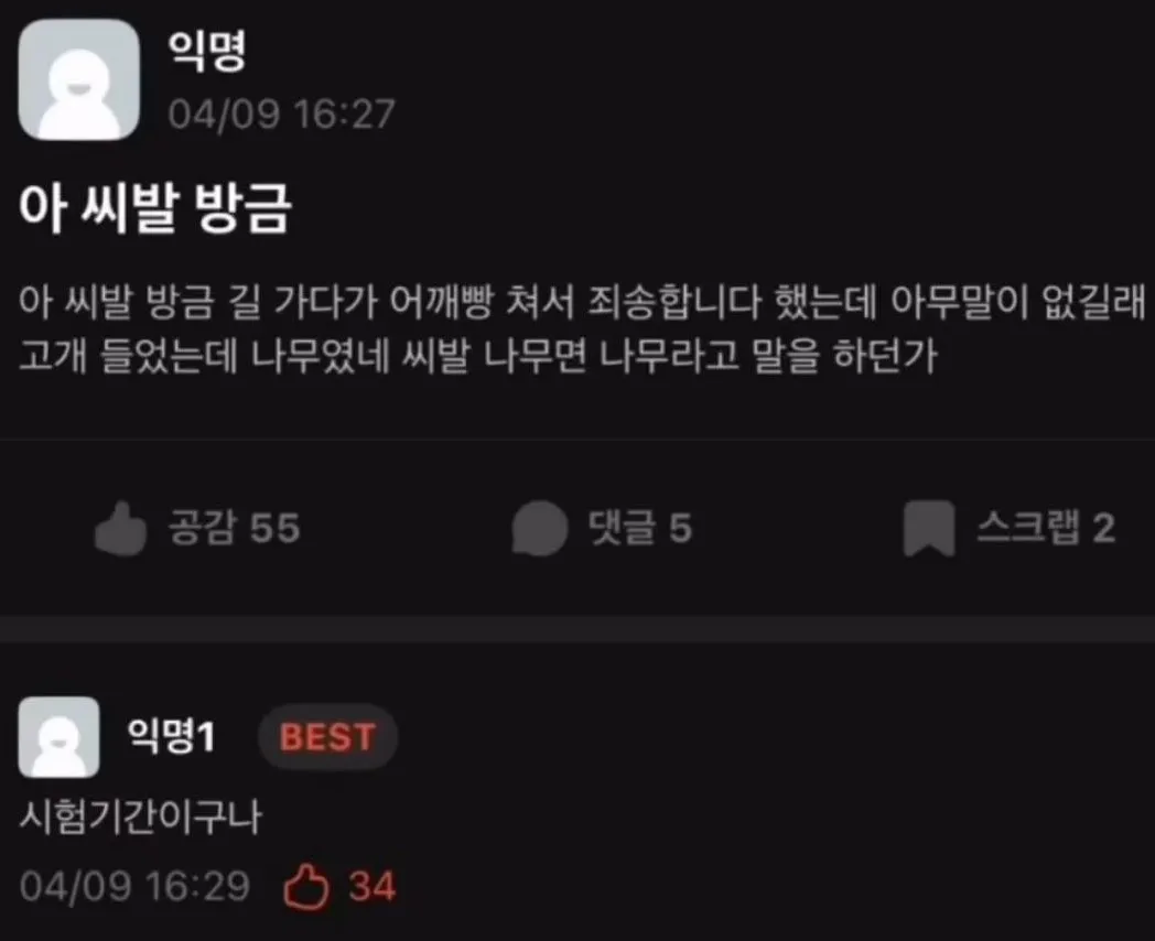  길가다가 어깨빵 쳐서