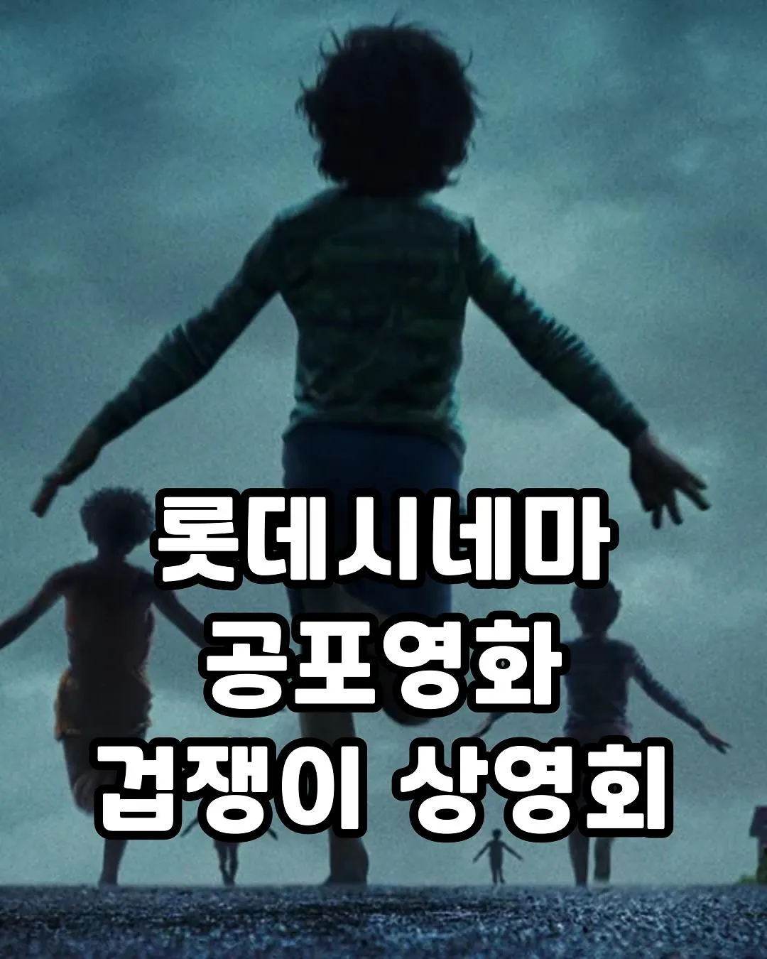 어떤 공포영화 "겁쟁이" 상영회