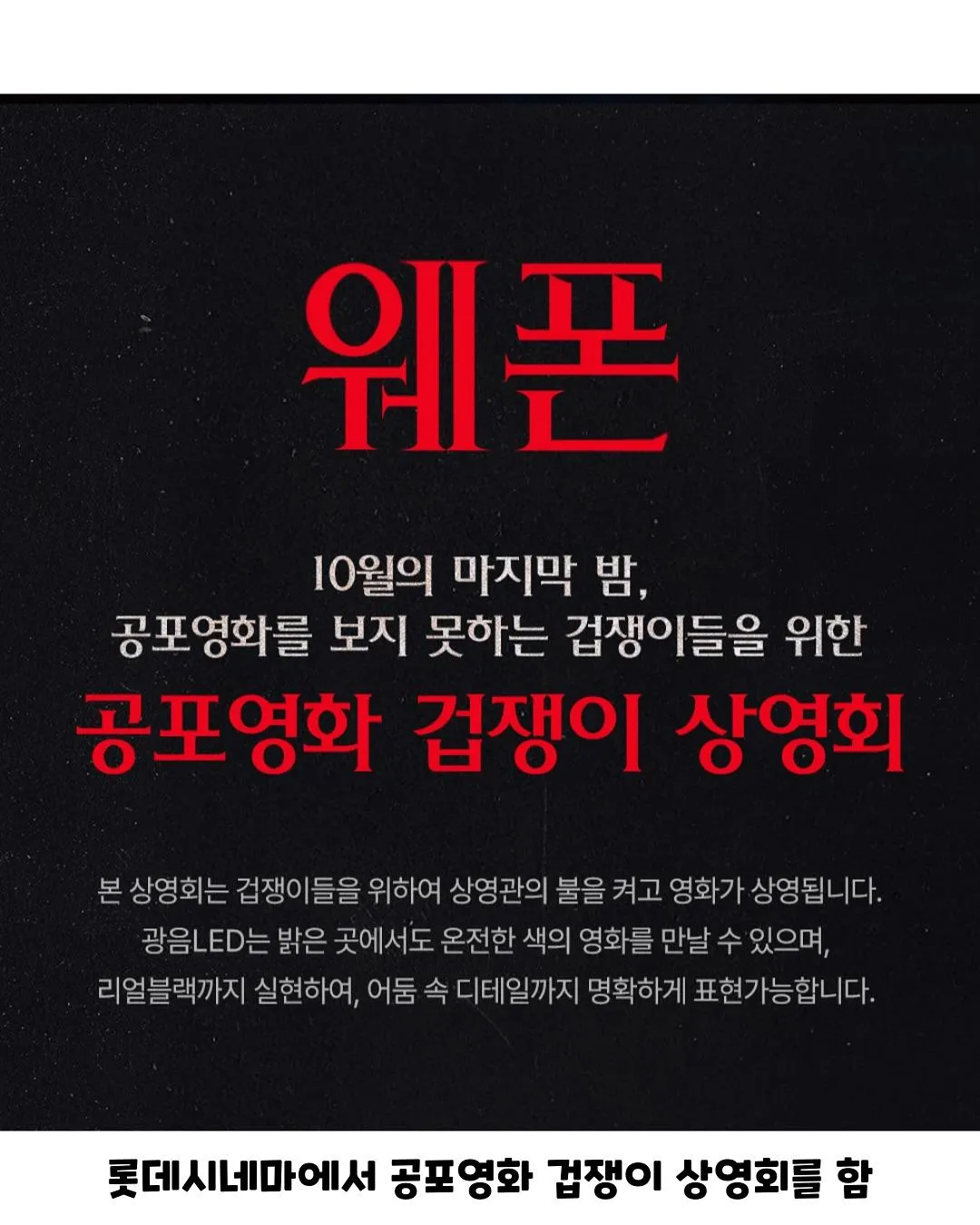 어떤 공포영화 "겁쟁이" 상영회2