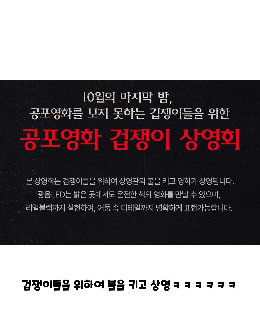 어떤 공포영화 "겁쟁이" 상영회3