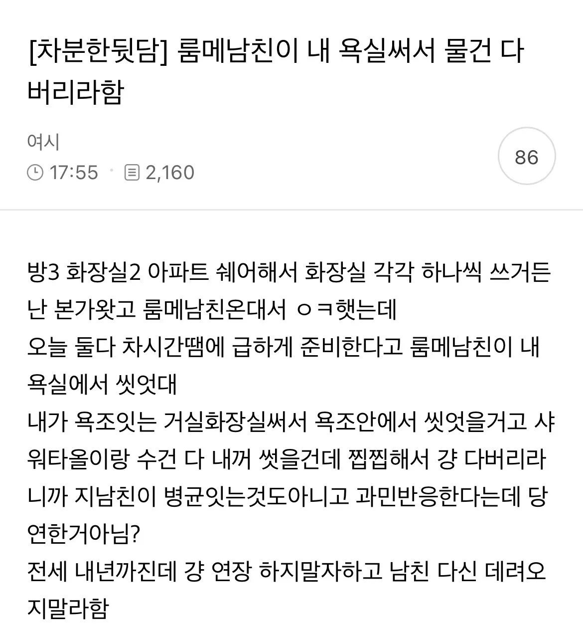 룸메남친이 내 욕실써서 물건 다 버리라함