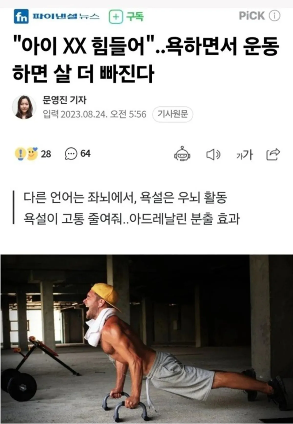 욕하면서 운동하면 살 더 빠진다