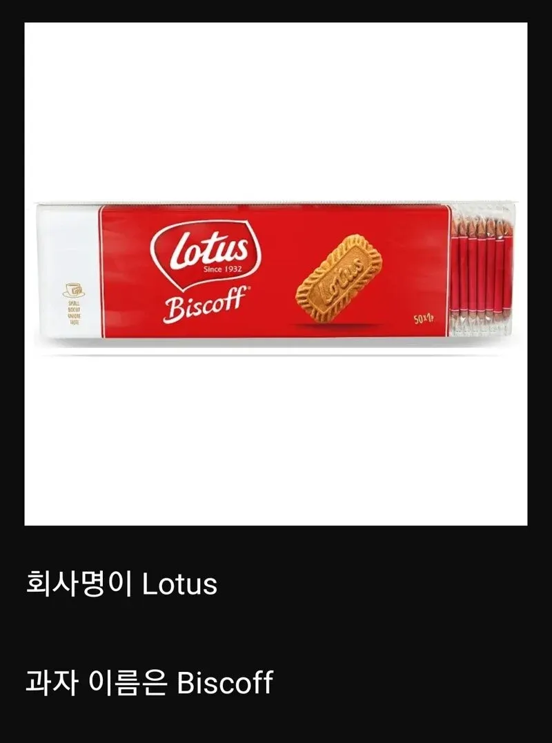 로투스 쿠키의 진실